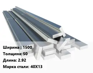 Полоса нержавеющая 1500х50 L=2.92 Сталь: 40Х13